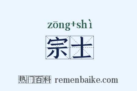 宗士是什么意思的图片
